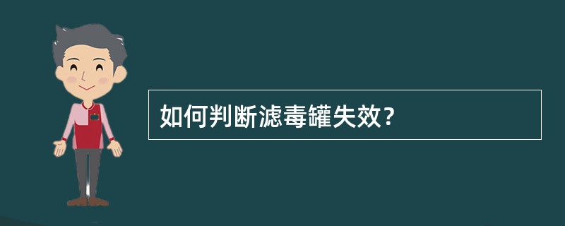 如何判断滤毒罐失效？