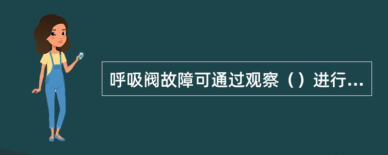 呼吸阀故障可通过观察（）进行判断。