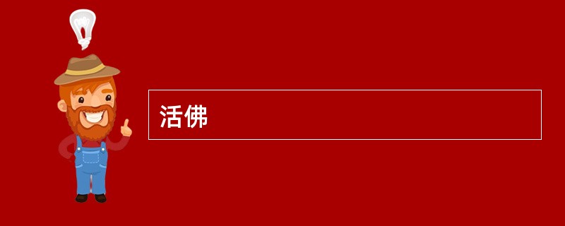 活佛