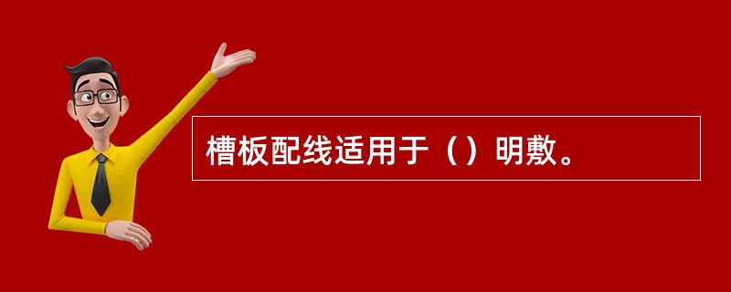 槽板配线适用于（）明敷。