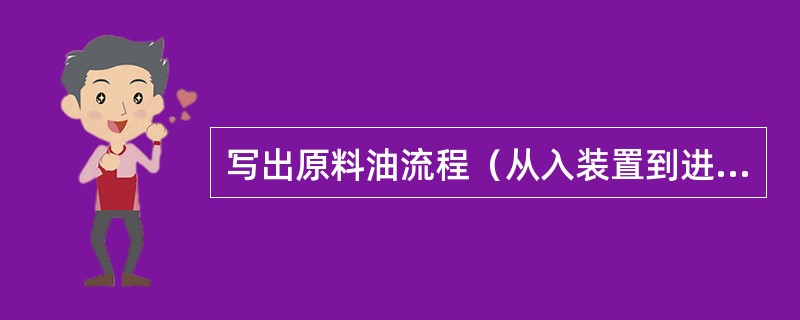 写出原料油流程（从入装置到进喷嘴）。