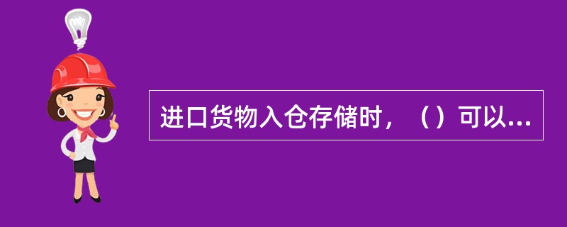 进口货物入仓存储时，（）可以不需单独存放。