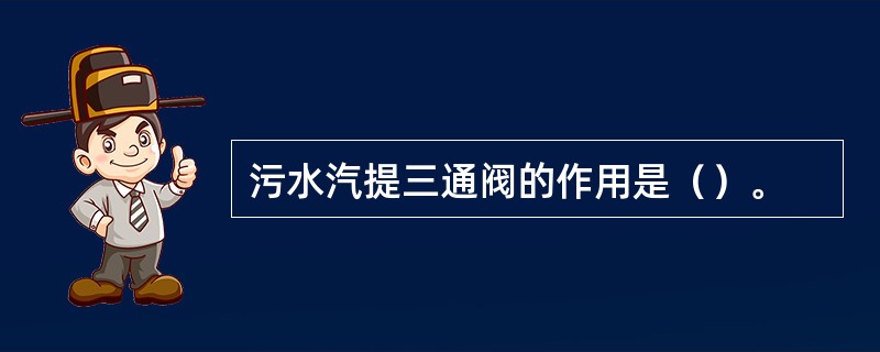 污水汽提三通阀的作用是（）。