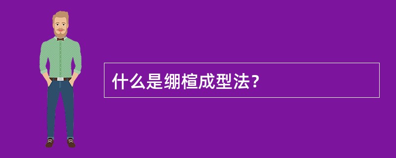 什么是绷楦成型法？