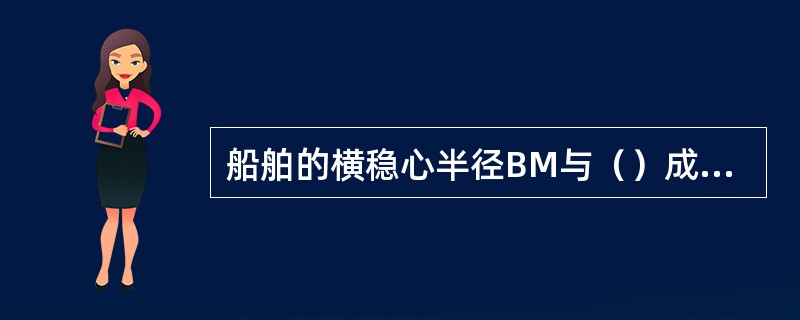 船舶的横稳心半径BM与（）成反比。