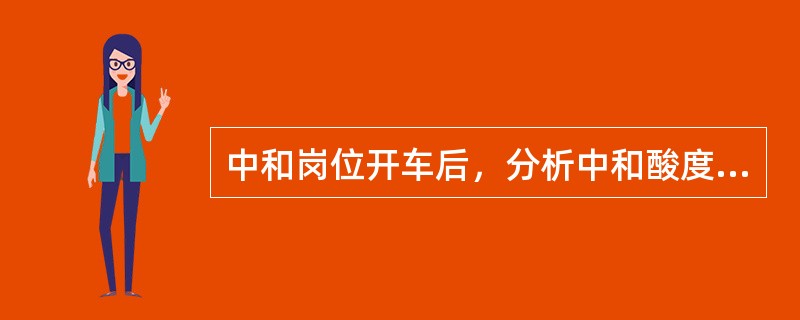 中和岗位开车后，分析中和酸度偏低，pH控制投自控的情况下，应（）。