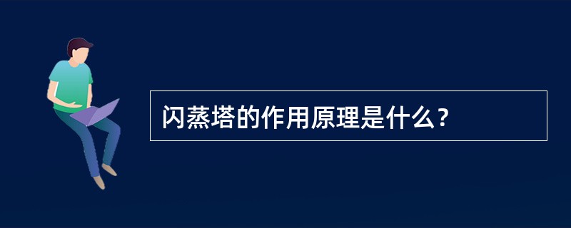 闪蒸塔的作用原理是什么？