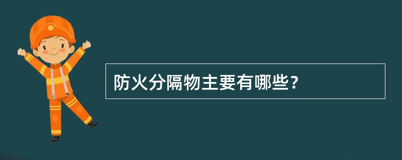 防火分隔物主要有哪些？