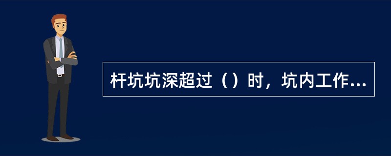 杆坑坑深超过（）时，坑内工作人员必须戴安全帽。