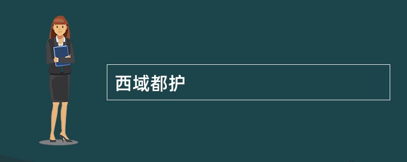 西域都护