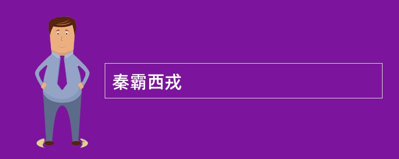 秦霸西戎