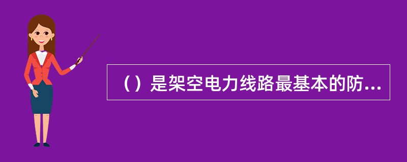 （）是架空电力线路最基本的防雷措施。