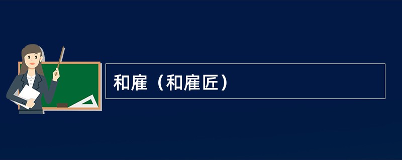 和雇（和雇匠）
