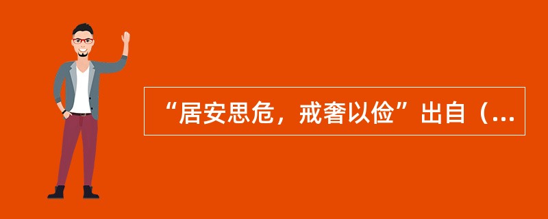 “居安思危，戒奢以俭”出自（）的文章。