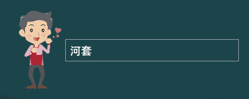 河套