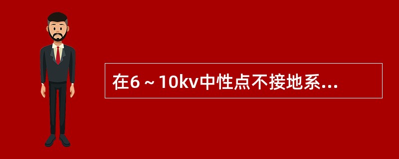 在6～10kv中性点不接地系统中，发生接地时，非故障相的相电压将（）。