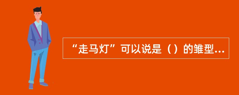 “走马灯”可以说是（）的雏型，它是我国古代发明的，早在一千年前，中国古代宋朝已有