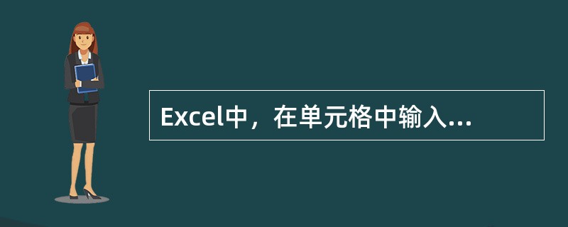 Excel中，在单元格中输入公式时，公式屮可含数字及各种运算符号，但不能包含（）