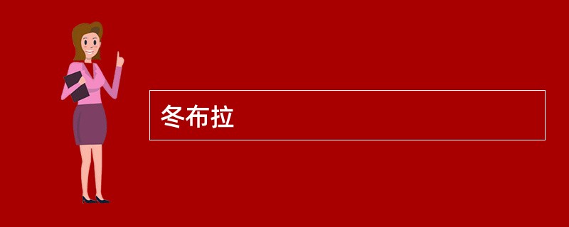 冬布拉