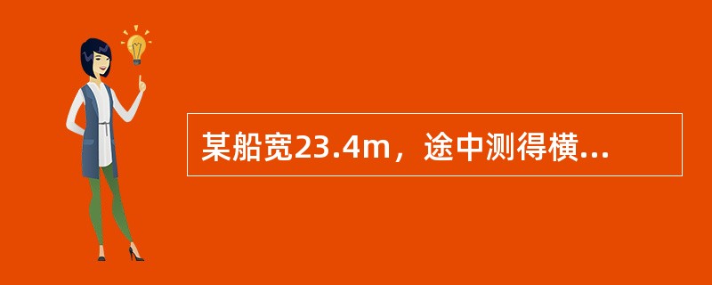 某船宽23.4m，途中测得横摇周期Tθ=15.7s，船舶重心高度KG=7.21m