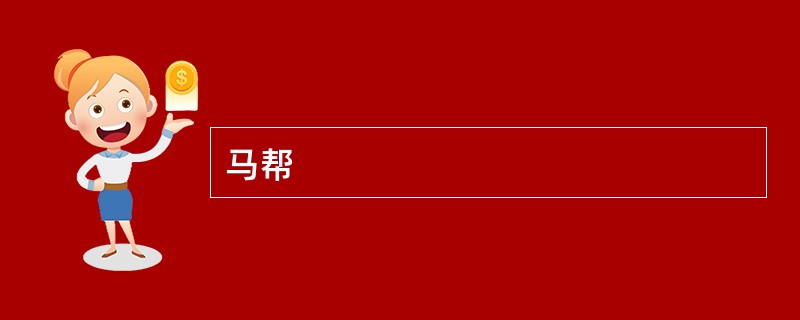 马帮