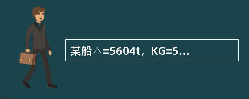 某船△=5604t，KG=5.50m，现在KP=13.30m处加载81t货物，则