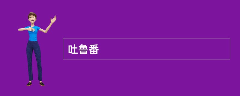 吐鲁番
