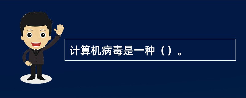 计算机病毒是一种（）。