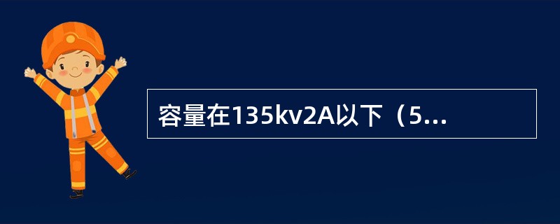 容量在135kv2A以下（5～135kv2A）的变压器，其高压熔体按（）额定电流