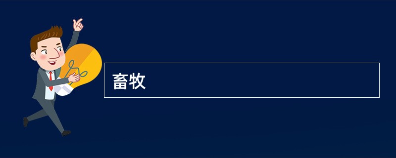 畜牧