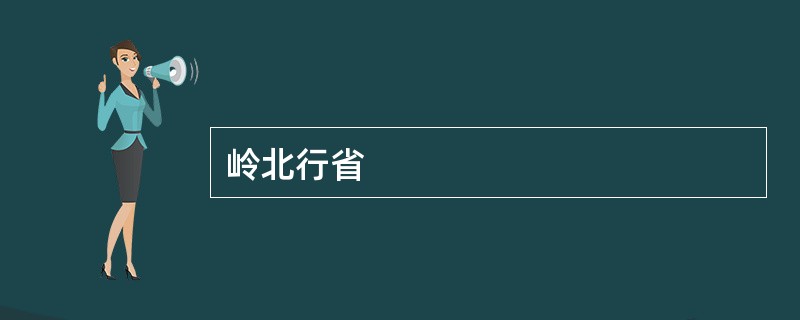岭北行省