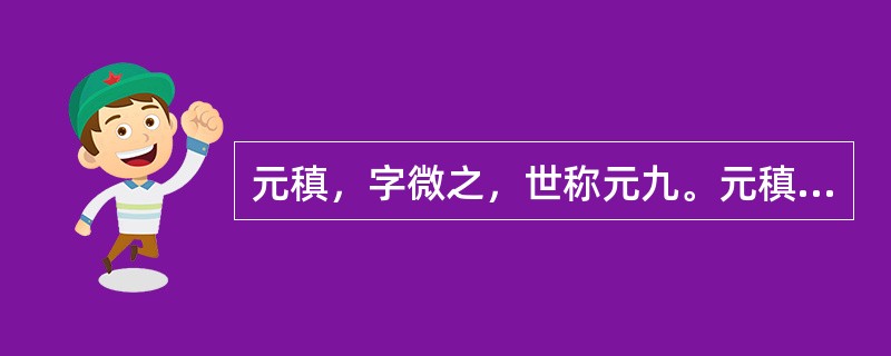 元稹，字微之，世称元九。元稹和白居易在元和年间写的诗，统称为“（）”。