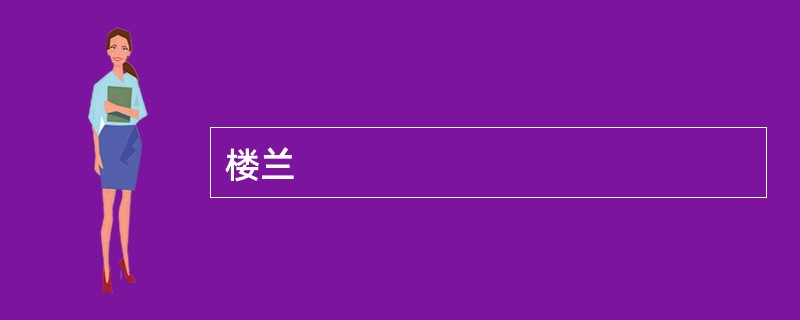 楼兰