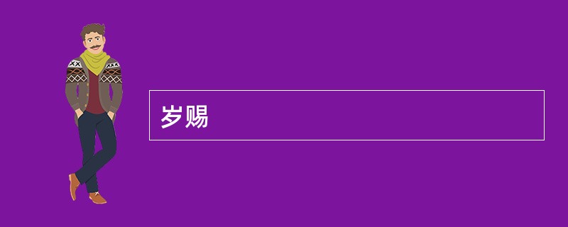 岁赐