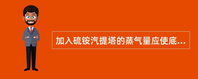 加入硫铵汽提塔的蒸气量应使底部硫铵出料的硫铵浓度在40%以上。