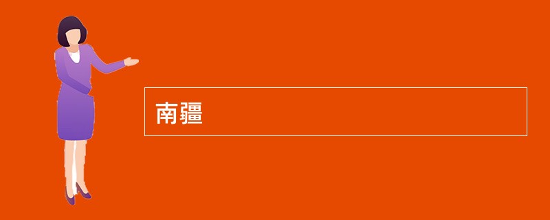 南疆