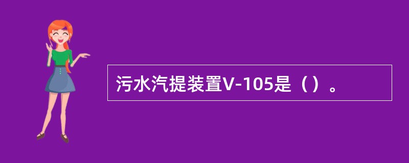 污水汽提装置V-105是（）。