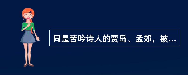 同是苦吟诗人的贾岛、孟郊，被宋人称为“（）”。