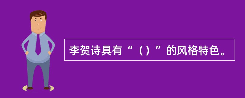李贺诗具有“（）”的风格特色。