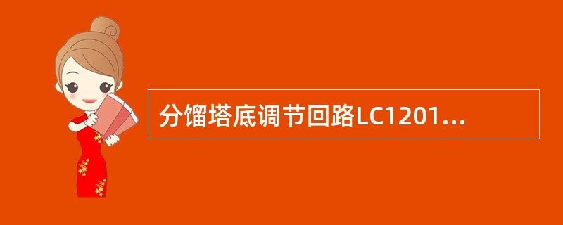 分馏塔底调节回路LC1201的输入设置两台变送器，一台为（），另一台为双法兰差压