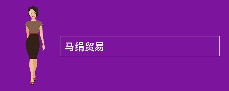 马绢贸易