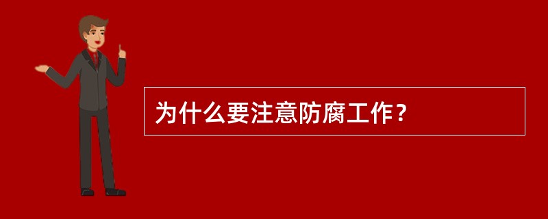 为什么要注意防腐工作？