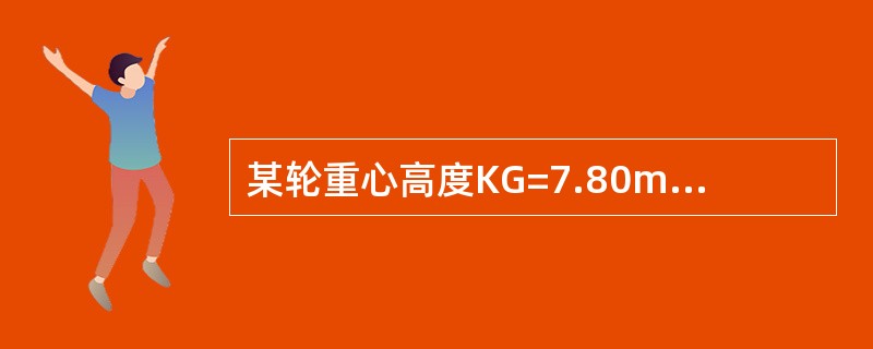 某轮重心高度KG=7.80m，极限重心高度KGmax=7.80m，则该轮满足《船