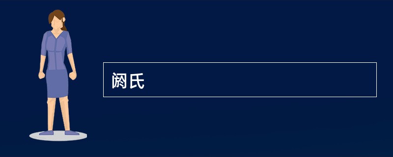 阏氏