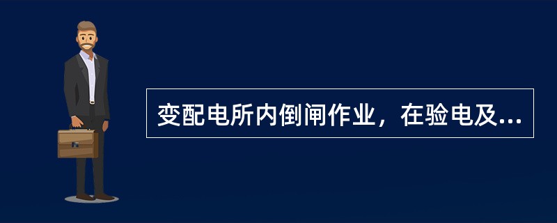 变配电所内倒闸作业，在验电及拆除临时接地线时必须由（）进行操作。