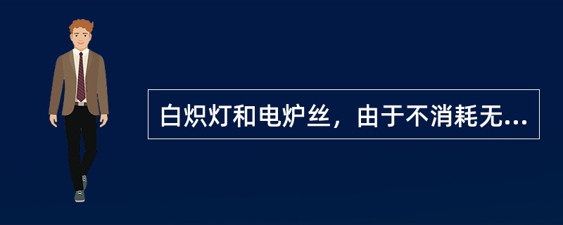 白炽灯和电炉丝，由于不消耗无功功率，所以功率因数为（）。