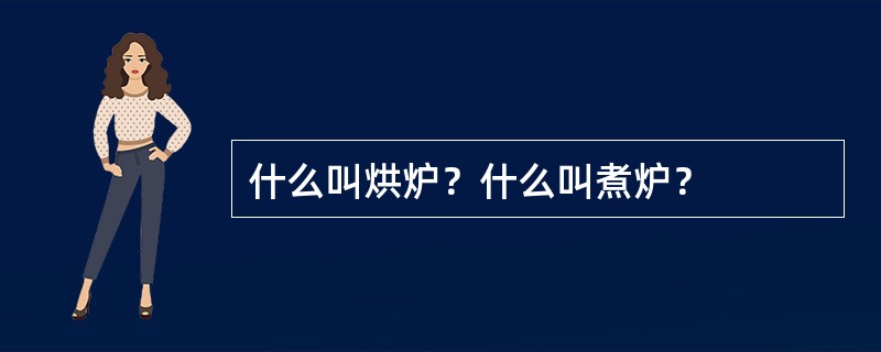 什么叫烘炉？什么叫煮炉？