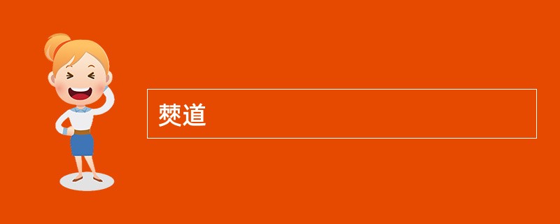 僰道