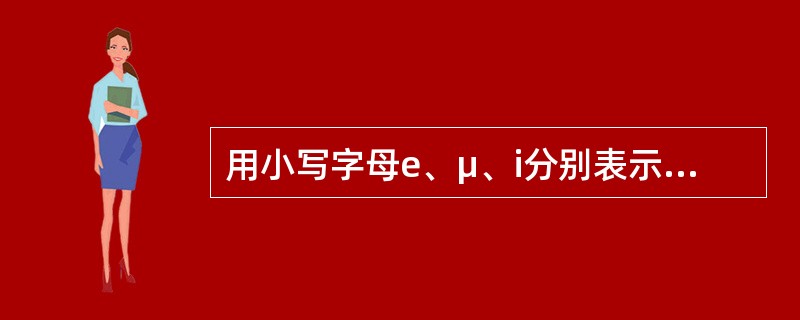 用小写字母e、μ、i分别表示电势、电压、电流的（）。