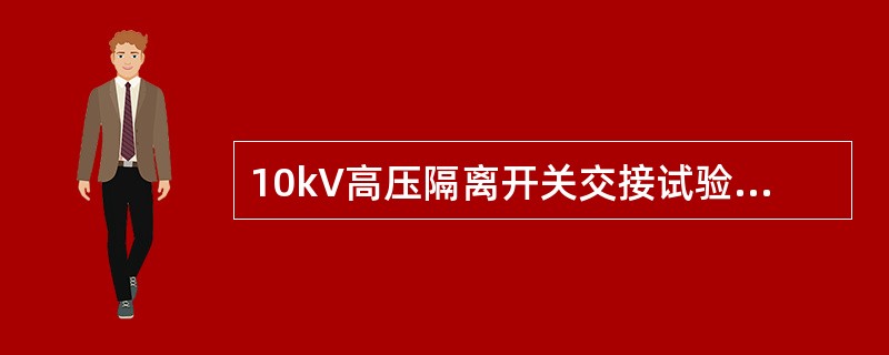 10kV高压隔离开关交接试验电压标准为（）kV。